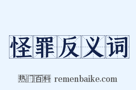怪罪反义词是什么意思的图片